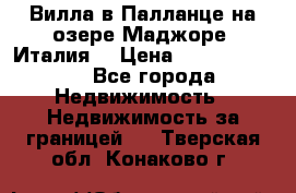 Вилла в Палланце на озере Маджоре (Италия) › Цена ­ 134 007 000 - Все города Недвижимость » Недвижимость за границей   . Тверская обл.,Конаково г.